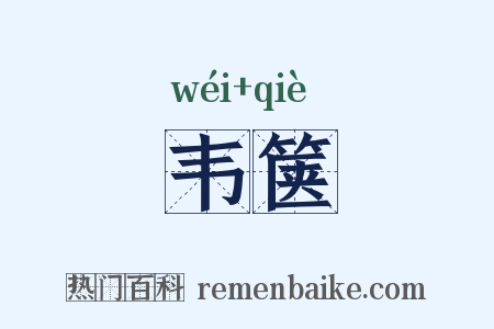 韦箧是什么意思的图片